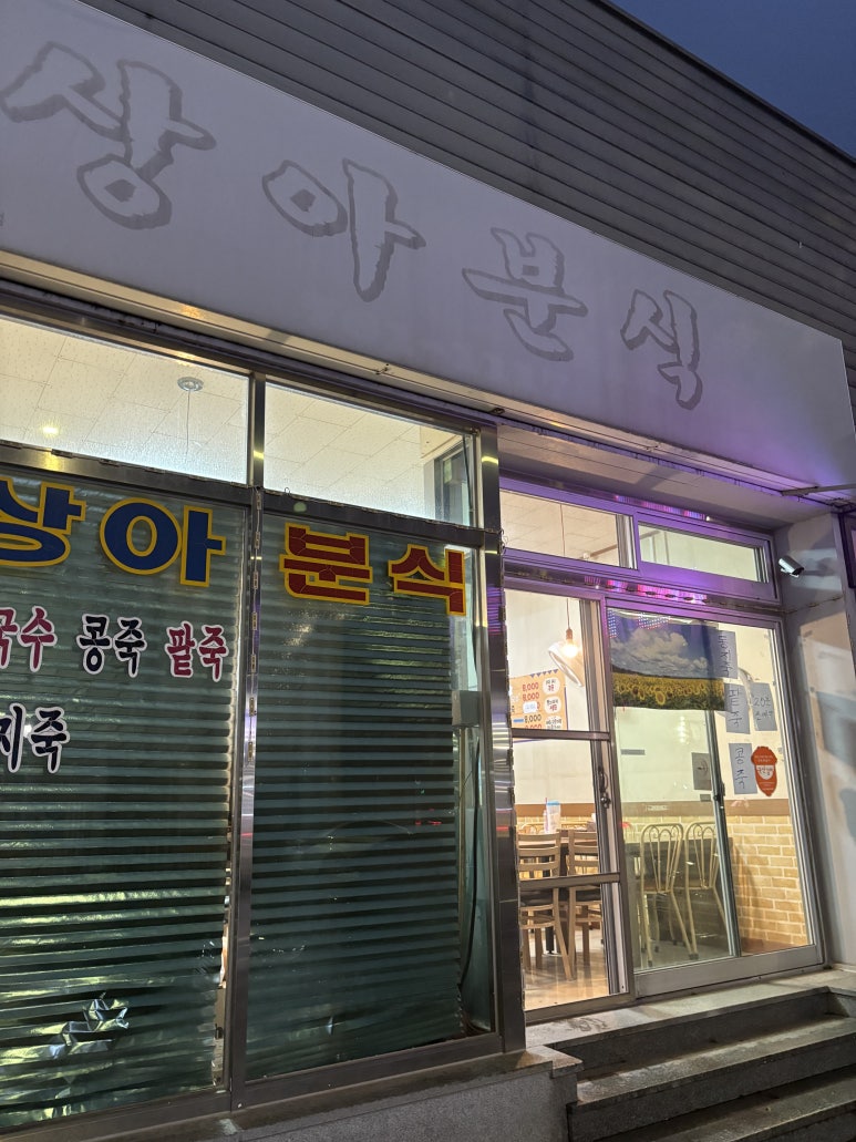상아분식 이미지