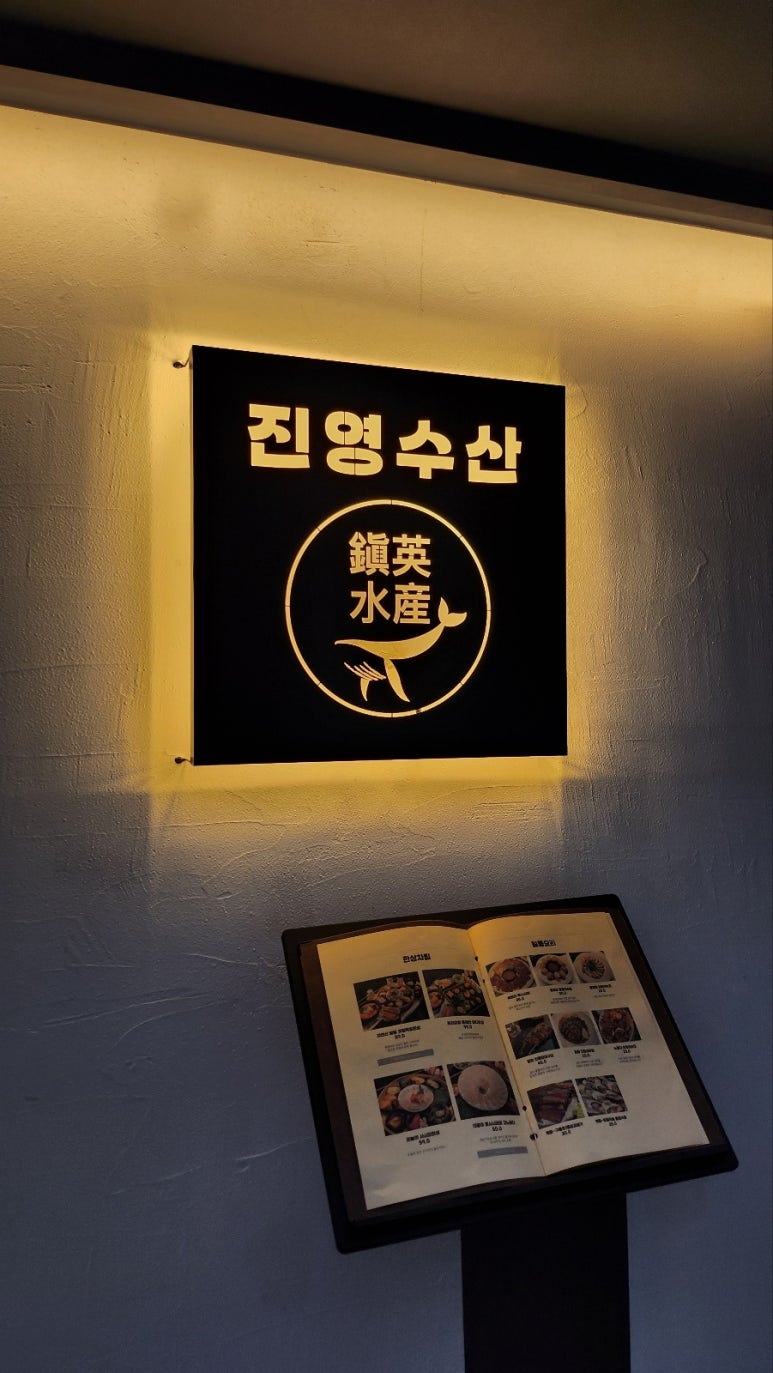 진영수산 다이닝 이미지