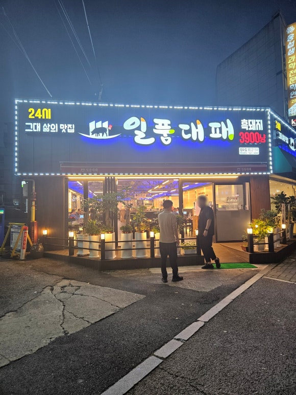 일품대패 평화점 이미지