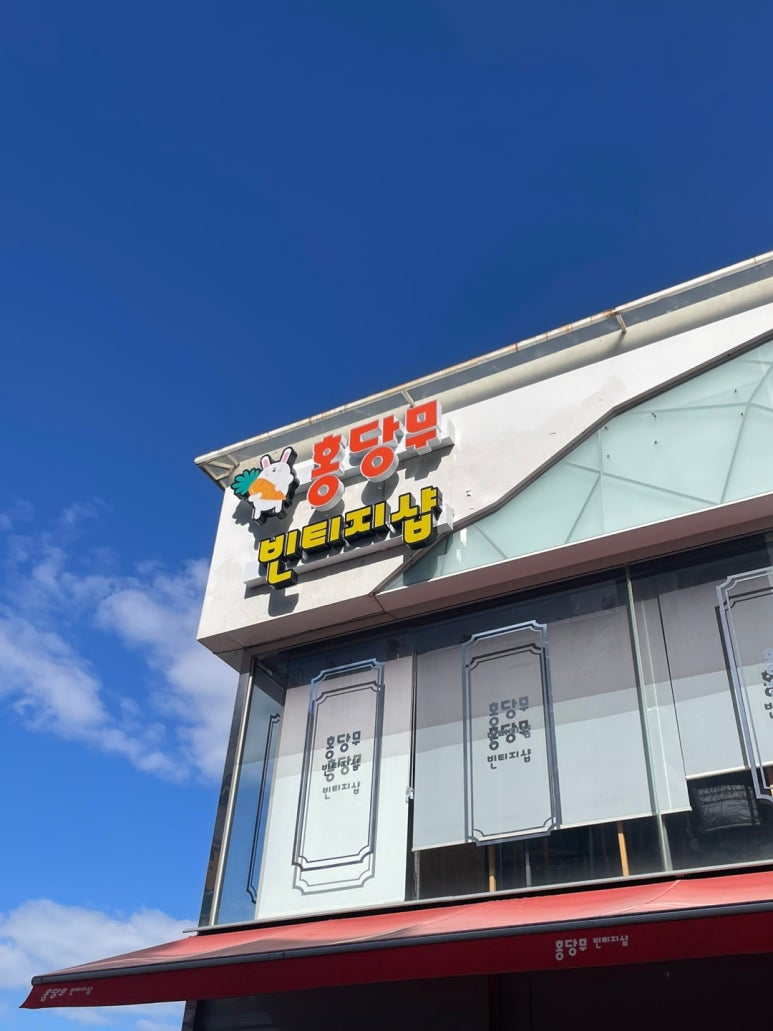 홍당무빈티지샵 이미지