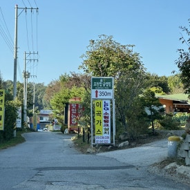 포천탑글램핑장 이미지