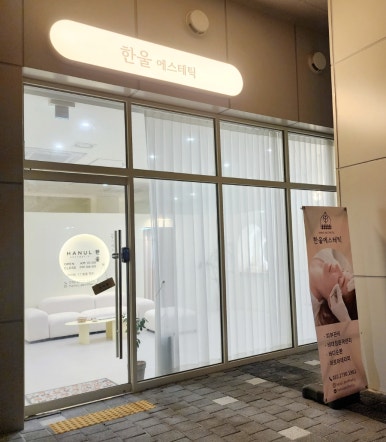 한울세탁소 이미지