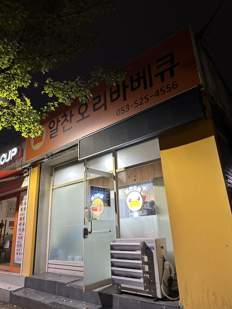 알찬오리바베큐 이미지