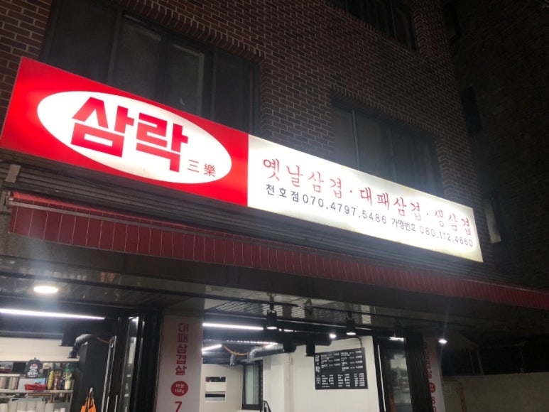 천호고기집 이미지