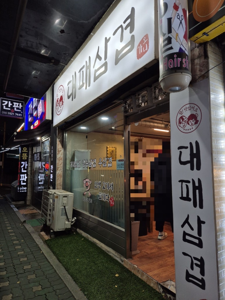 가오니대패삼겹 이미지