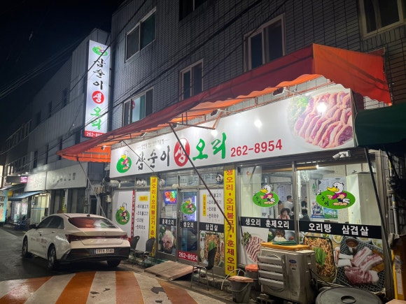 삼순이생오리 이미지