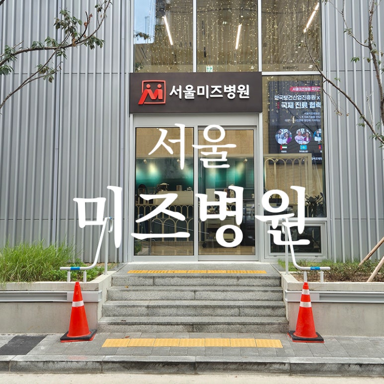 서울미즈병원 이미지