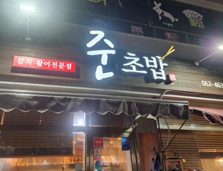 준초밥 이미지