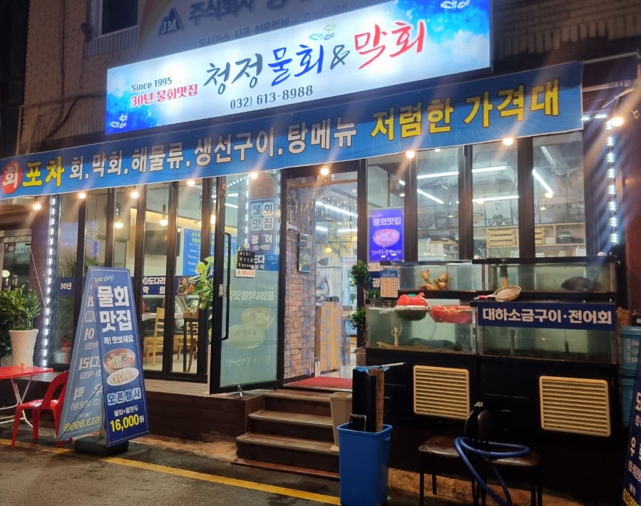청정물회엔막회 이미지