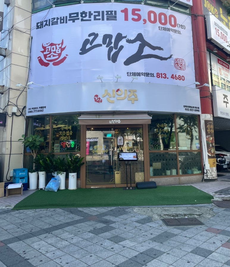 신의주 찹쌀순대 연수점 이미지