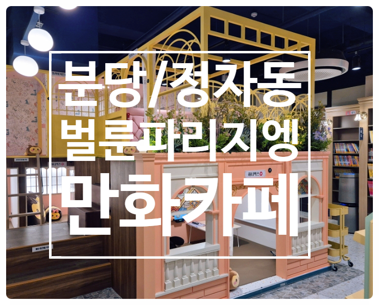 벌툰파리지앵정자역점 이미지