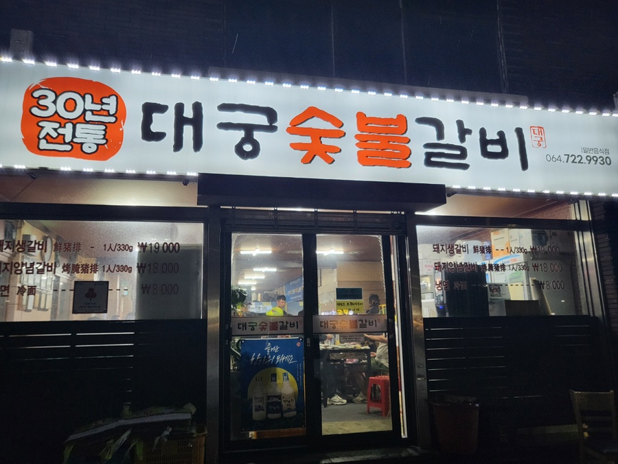 대궁숯불갈비 이미지