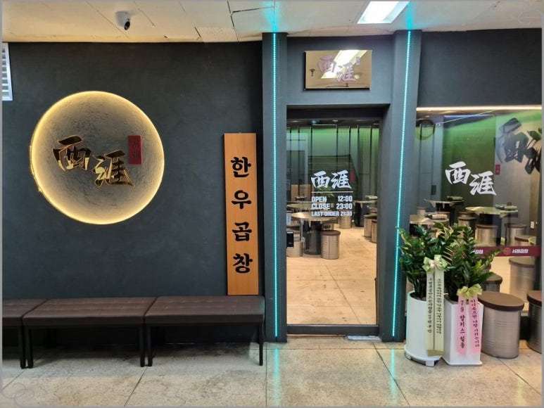 서래곱창 이미지