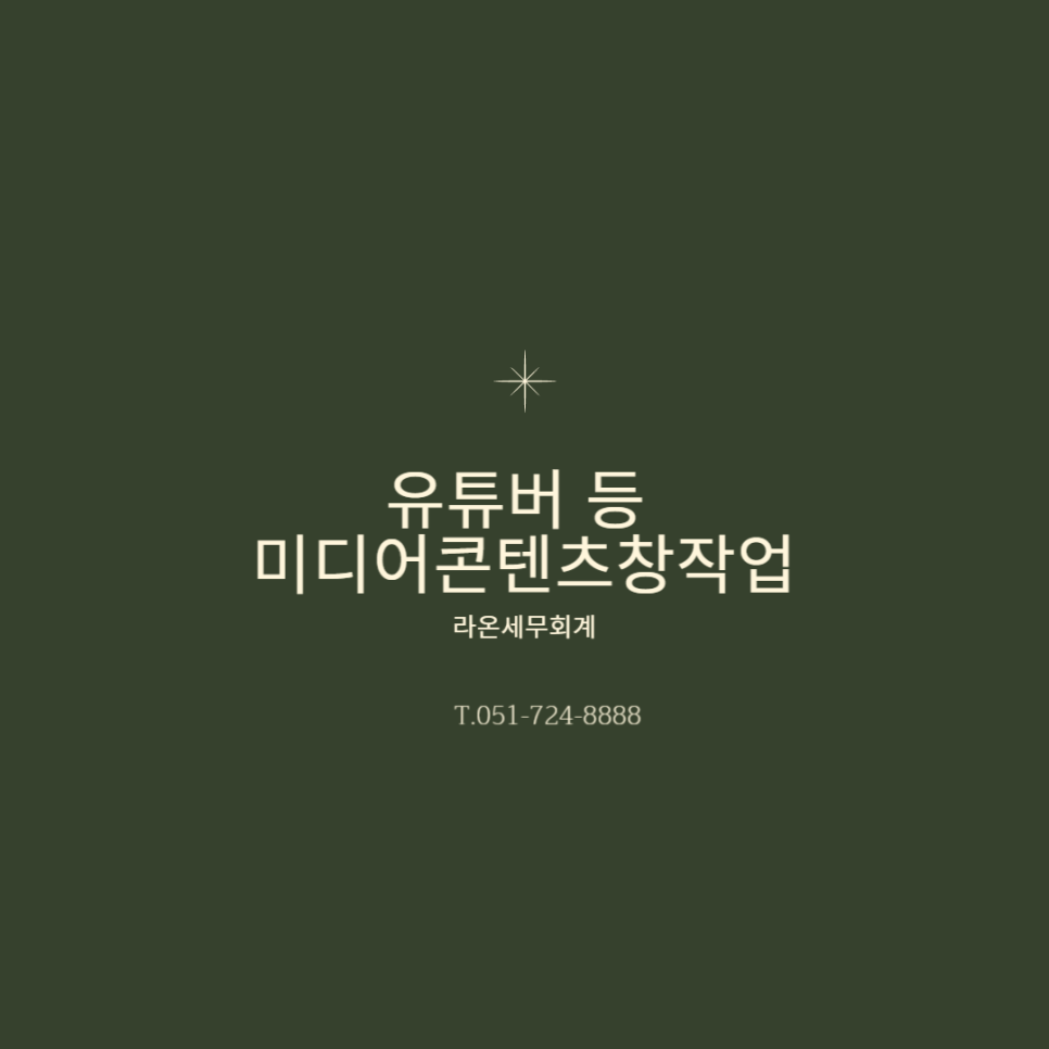 라온세무회계 이미지