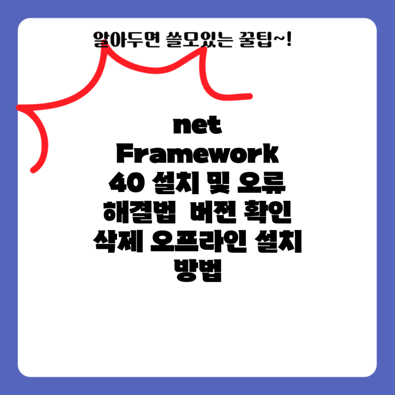 net Framework 40 설치 및 오류 해결법 버전 확인 삭제 오프라인 설치 방법 : 네이버 블로그