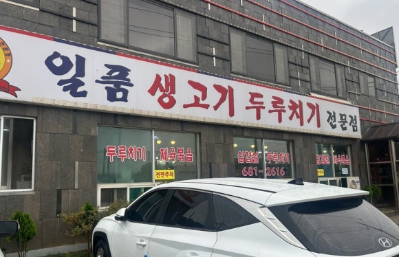 일품생고기두루치기 이미지