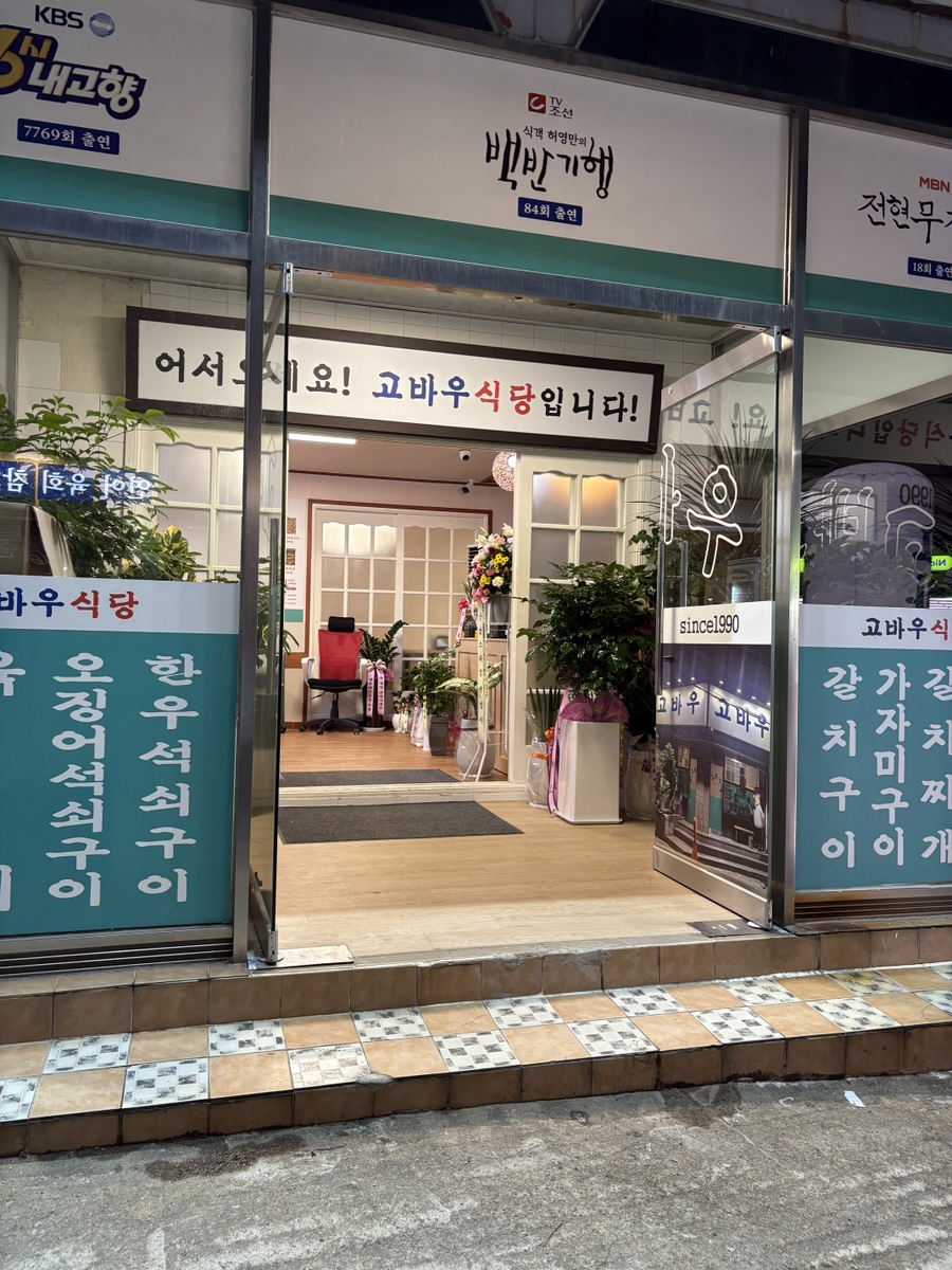 고바우식당 문덕점 이미지