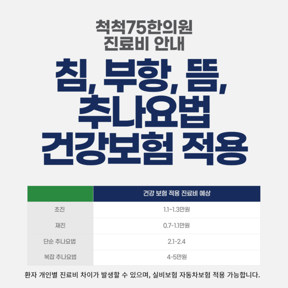 척척75한의원 이미지