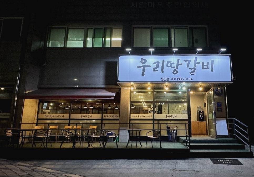 우리땅갈비통진점 이미지