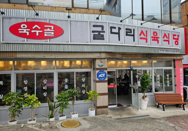 굴다리식육식당 이미지