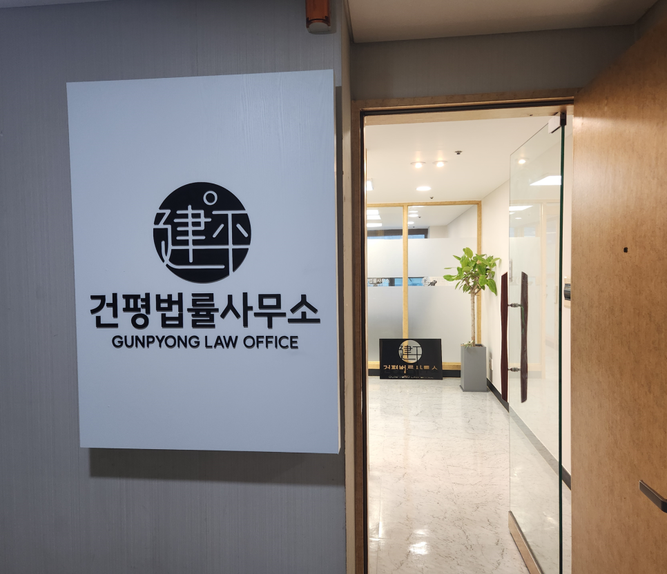 건평법률사무소 이미지