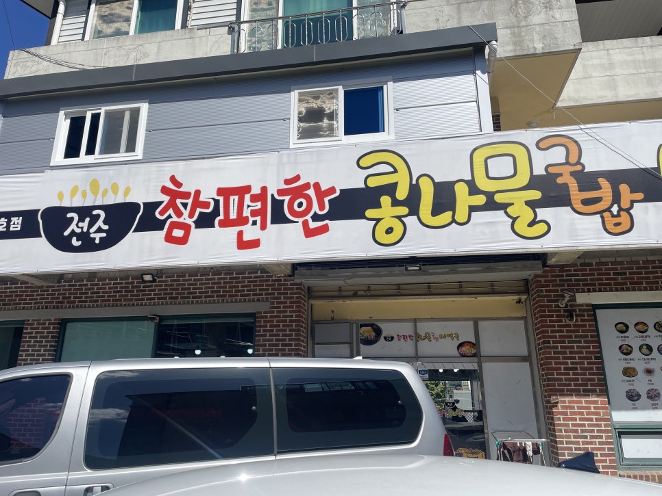 참편한콩나물국밥 이미지
