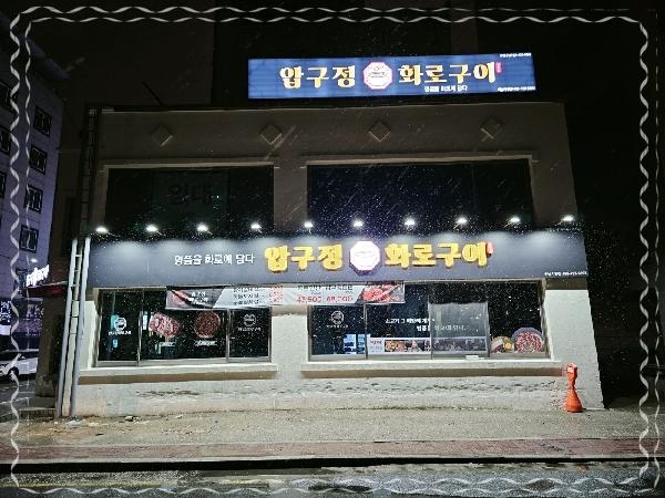 화로구이 이미지