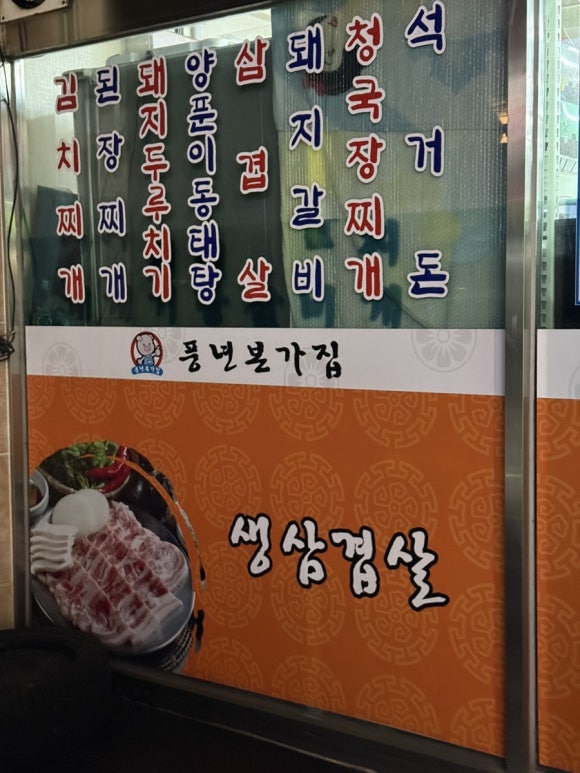 본가풍년집 이미지