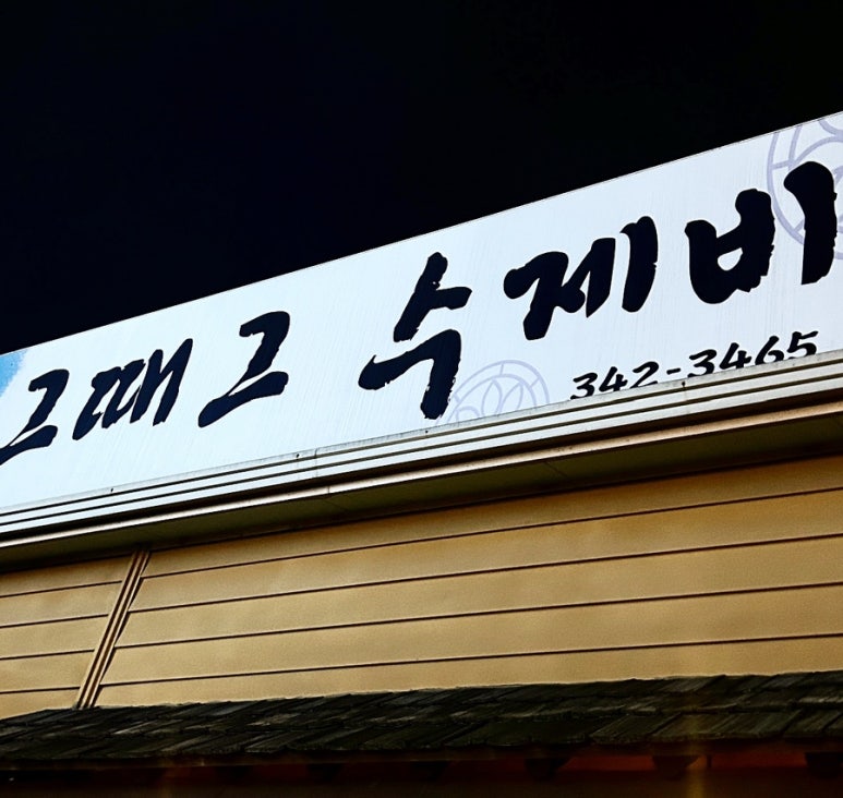 그때그수제비 이미지
