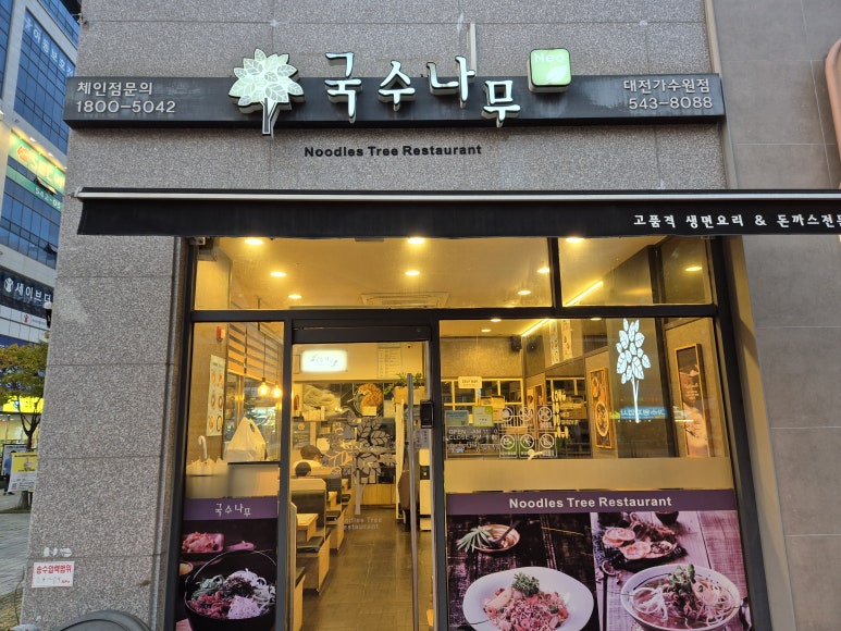 국수나무 가수원점 이미지
