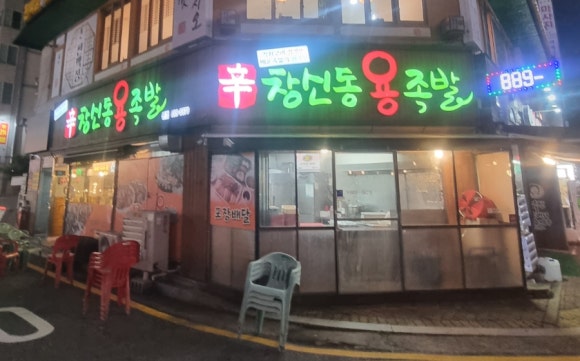 창신동 용 족발 이미지