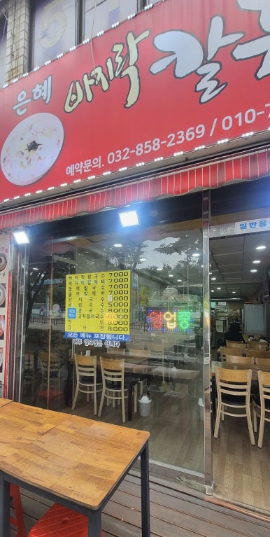 은혜칼국수 이미지