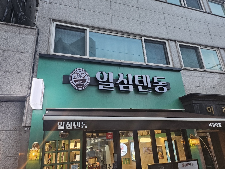 일심텐동 이미지