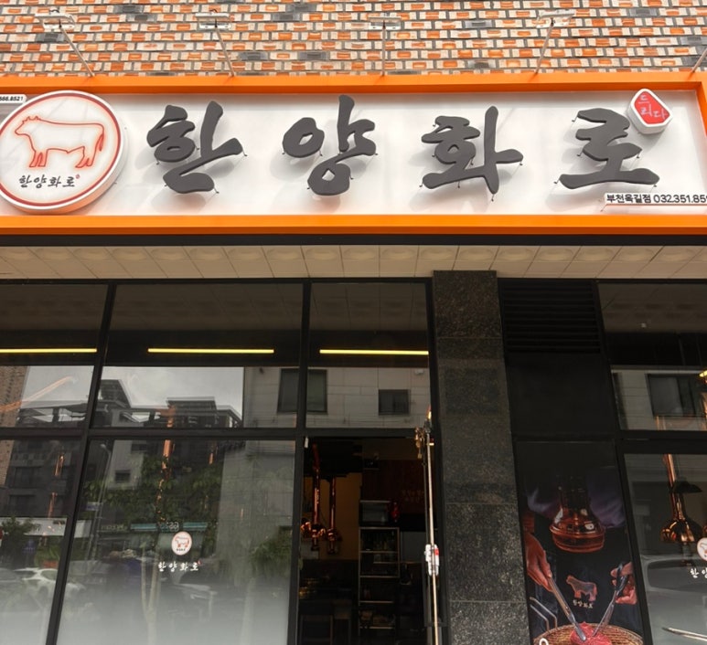 한양화로부천 이미지