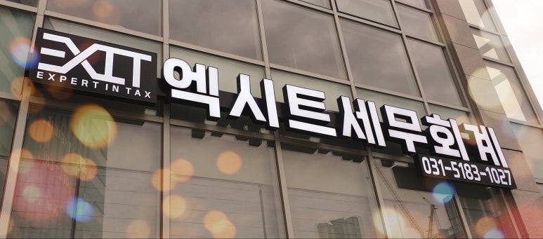엑시트세무회계 이미지