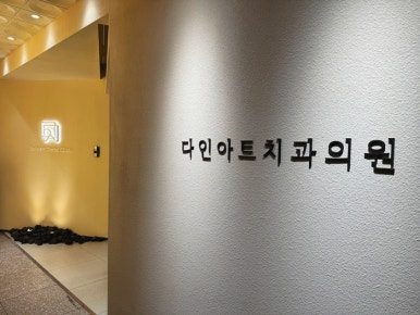 나치과의원 이미지