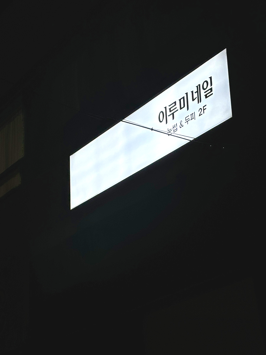 이루미네일 이미지