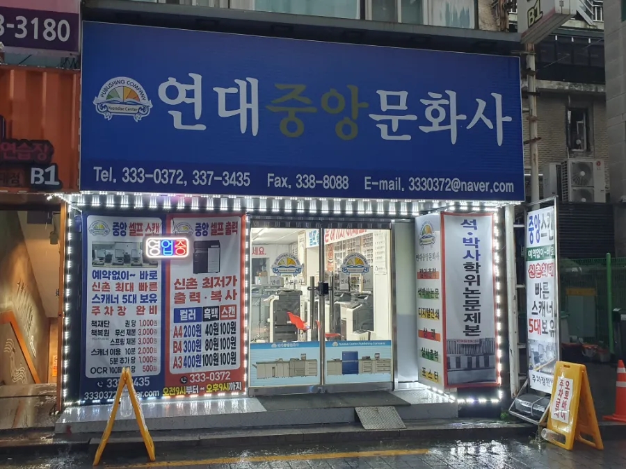 연대중앙문화사 이미지