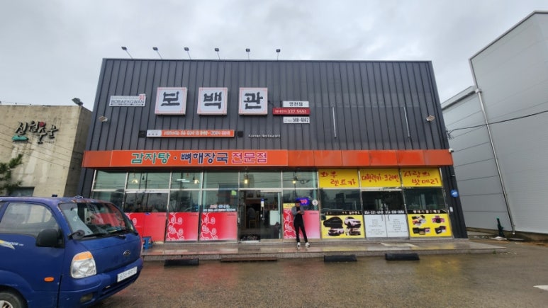 보백관 영천점 이미지