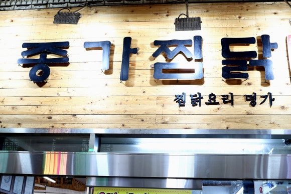 안동제일식당 이미지