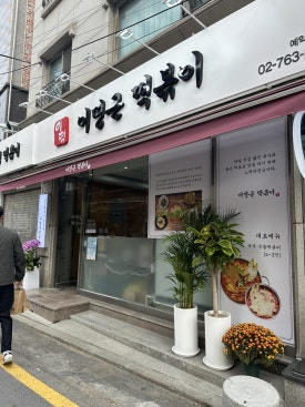 이명근떡볶이 이미지
