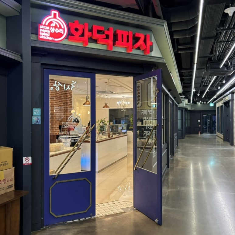 상수리화덕피자 이미지