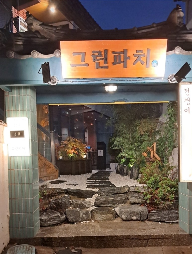 그린파치 이미지