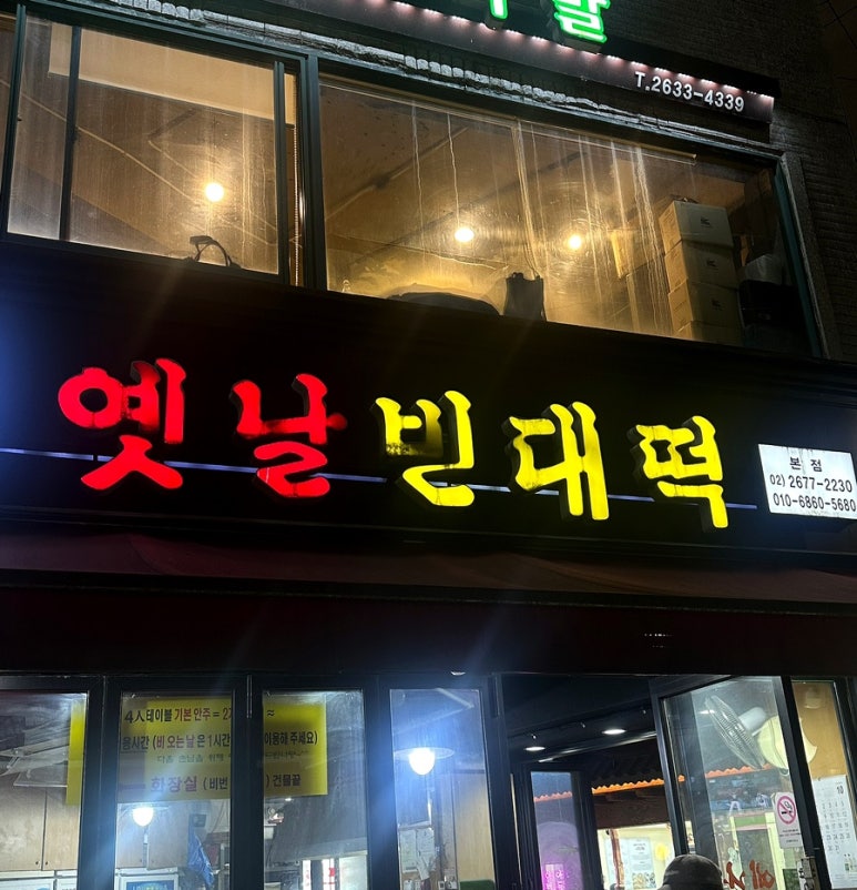 옛날빈대떡(당산점) 이미지