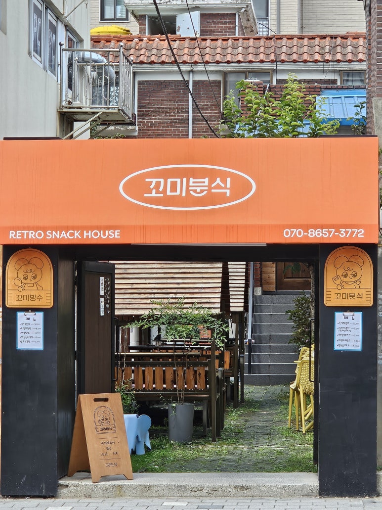 꼬미분식 이미지