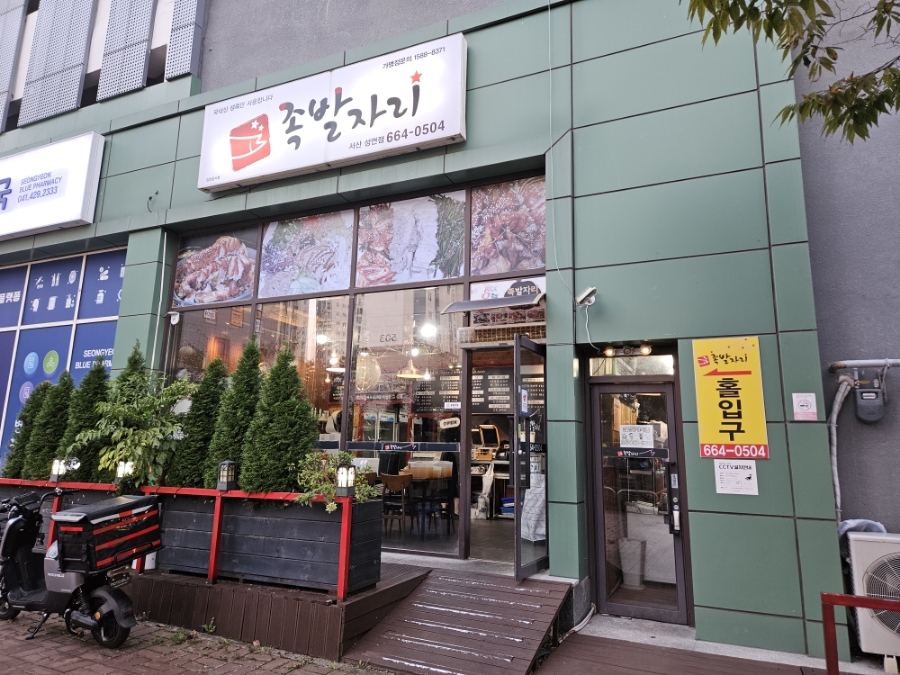 족발자리성연점 이미지