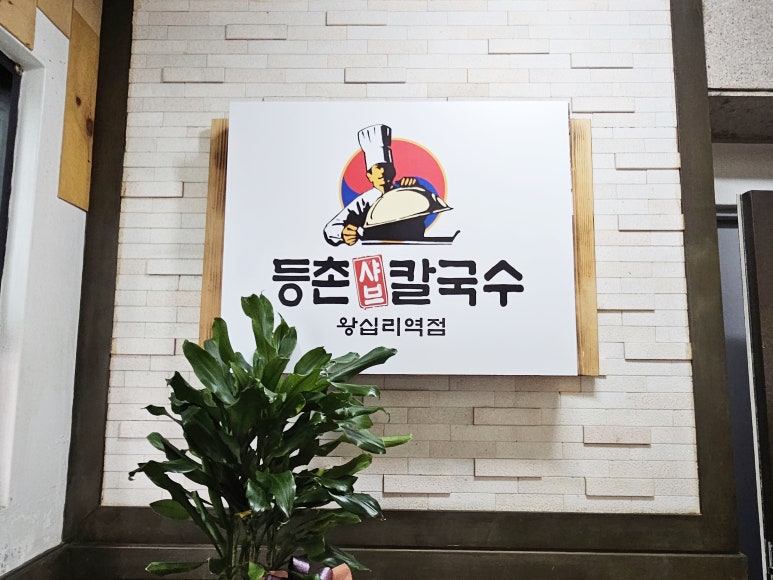 등촌샤브칼국수왕십리역점 이미지