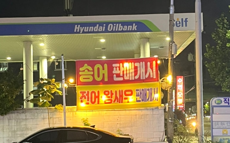 수산주유소 이미지