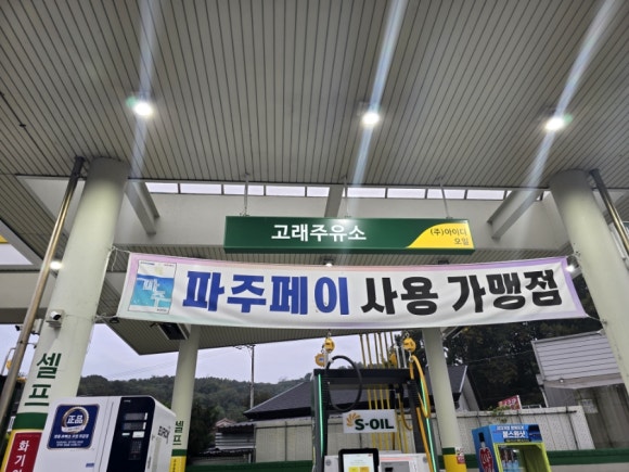 금촌주유소 이미지