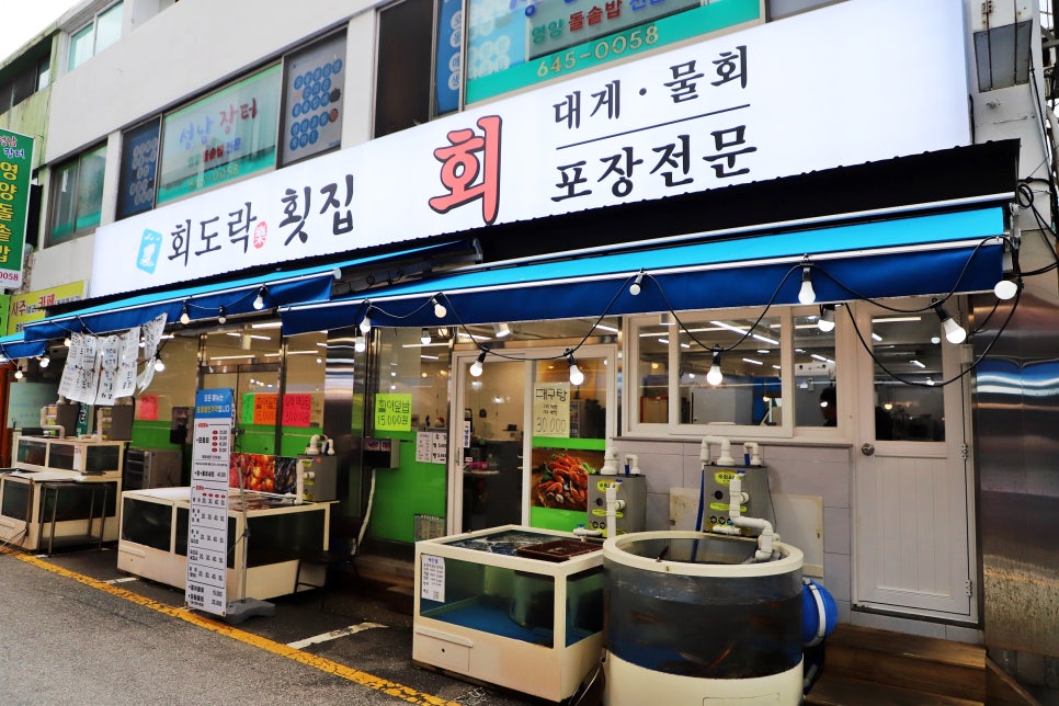 회도락횟집 이미지